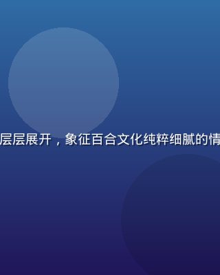 唯美百合花特写，洁白花瓣在柔和暖光下层层展开，象征百合文化纯粹细腻的情感表达，与百合会社群的精神气质相呼应