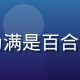 林晓薇，百合会创始人，深色短发，温和专注的眼神，背景为满是百合漫画的书架，专业气质与对百合文化的热爱在画面中自然流露
