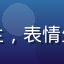 用户初雪的头像，活泼开朗的年轻女生，表情生动，是百合会活动积极参与者的代表
