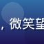 用户朝露的头像，清新自然的女生形象，微笑望向镜头，是百合会社群温暖氛围的缩影