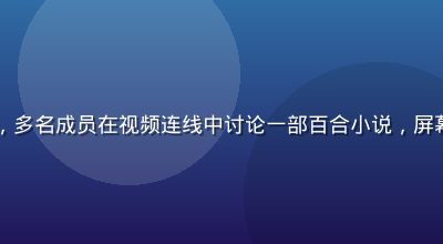 百合会线上读书会活动截图，多名成员在视频连线中讨论一部百合小说，屏幕上显示书封与精彩段落引用
