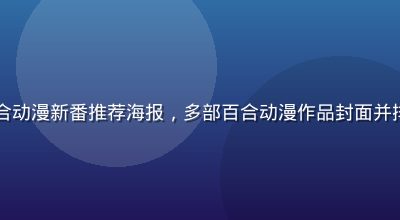 百合会2026年夏季百合动漫新番推荐海报，多部百合动漫作品封面并排展示，金色标题文字醒目